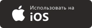 Использовать на iOS