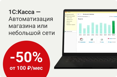 1C:касса - Автоматизация магазина или небольшой сети