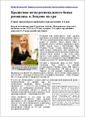 Кредитные ноты регионального банка разошлись в Лондоне на ура. Спрос кредиторов превысил предложение в 6 раз