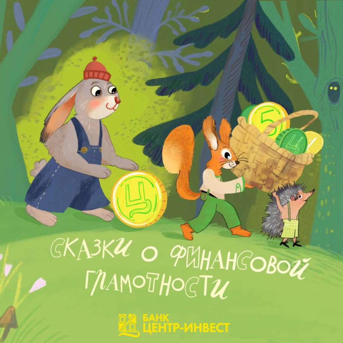 Банк «Центр-инвест» представил сборник сказок по финансовой грамотности