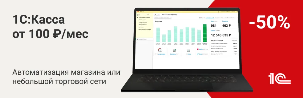 1C:касса от 100руб в месяц