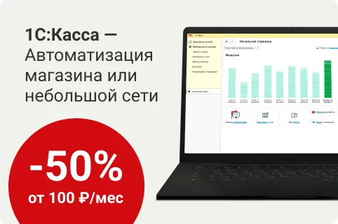 1C:касса - Автоматизация магазина или небольшой сети