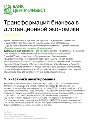 Трансформация бизнеса в дистанционной экономике Трансформация бизнеса в дистанционной экономике